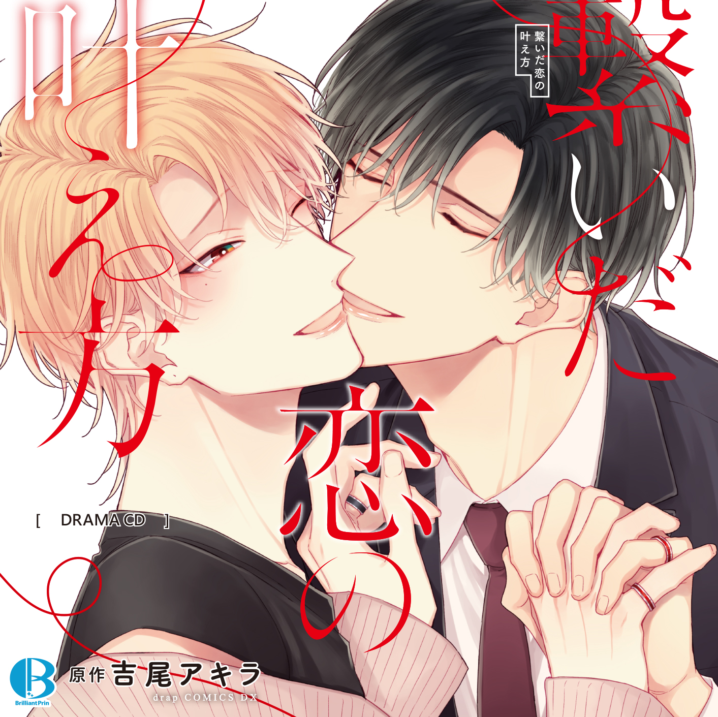 非売品 吉尾アキラ BL❀ 結んだ恋の伝え方 繋いだ恋の叶え方 叶わぬ恋