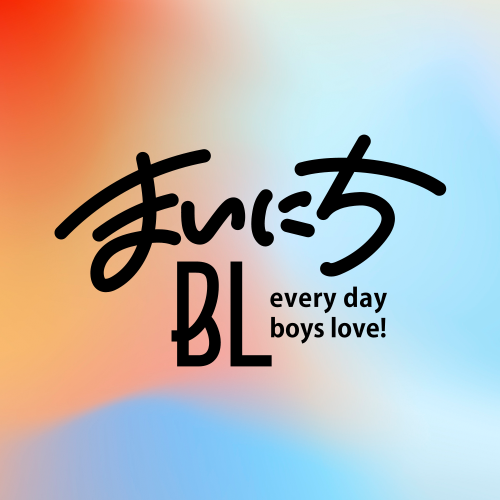 まいにちBL