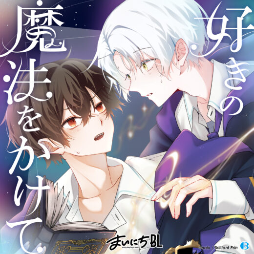 音声ドラマ まいにちBL「好きの魔法をかけて」