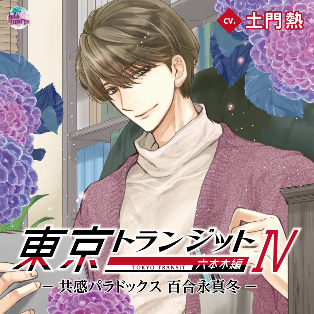 東京トランジット 六本木編 －共感パラドックス 百合永真冬－／土門熱