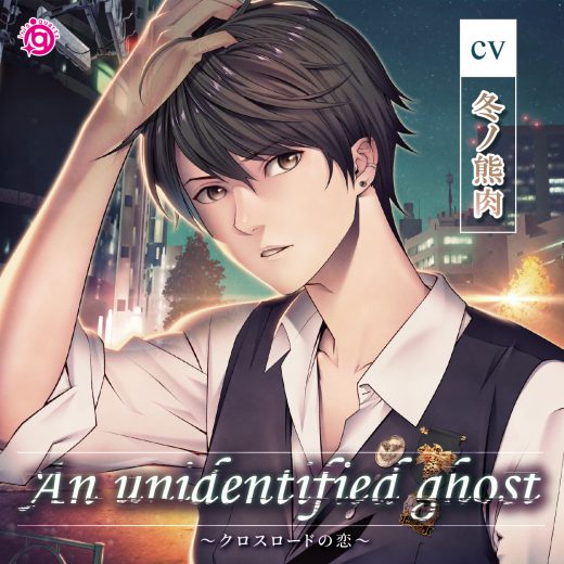 An unidentified ghost～クロスロードの恋～／冬ノ熊肉