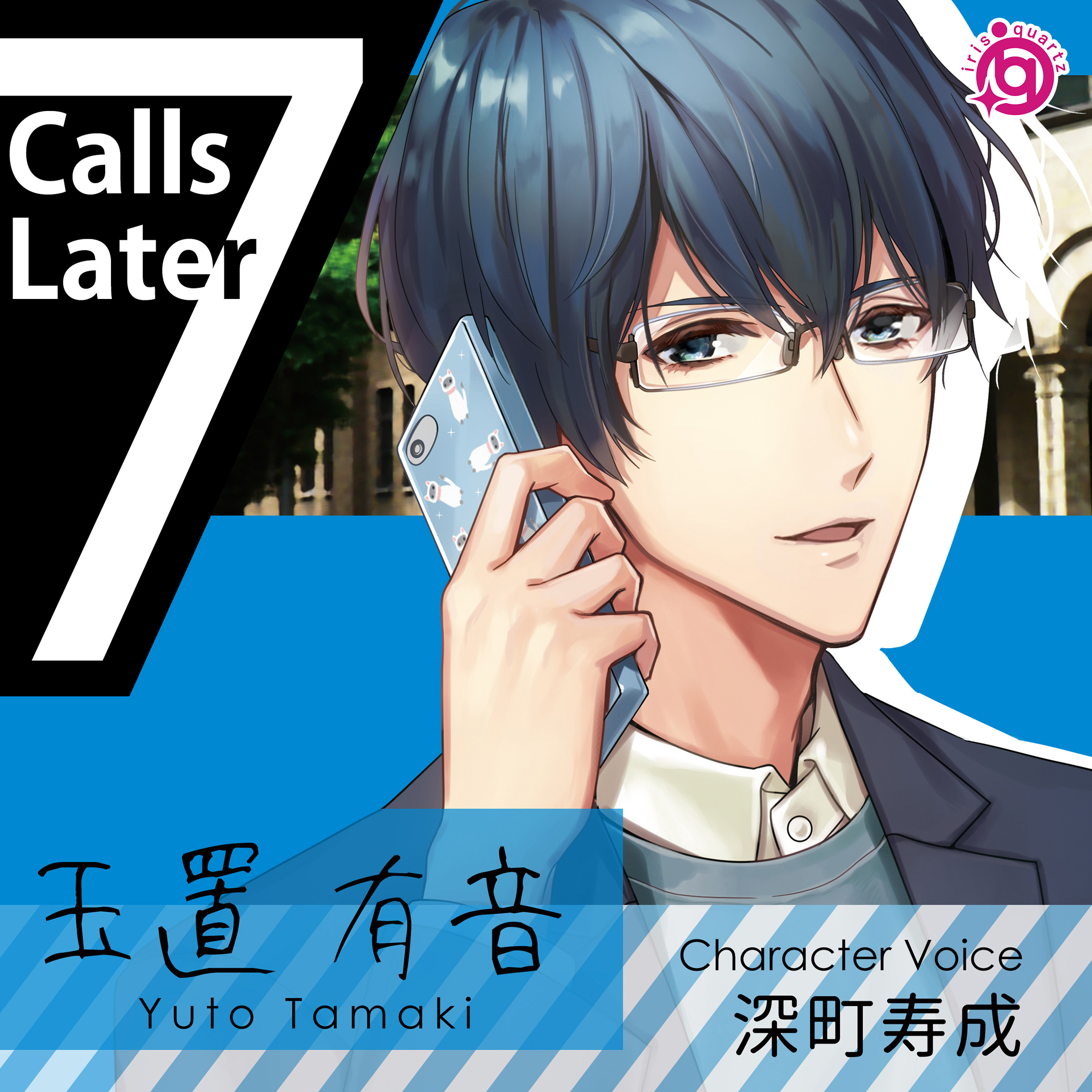 7CallsLater～玉置有音の場合～／深町寿成 | irisquartz