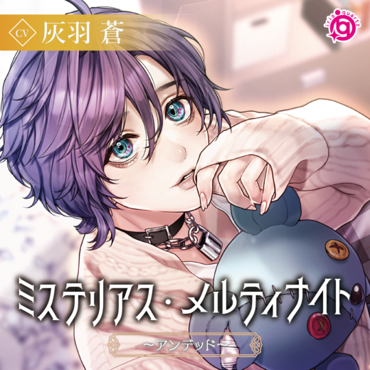 ミステリアス・メルティナイト ～アンデッド～／灰羽 蒼