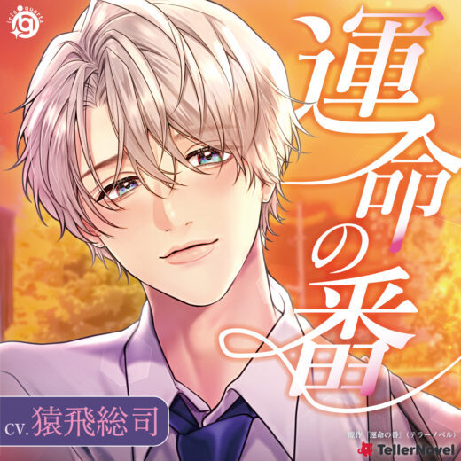 『運命の番(つがい)』猿飛総司さん　インタビュー